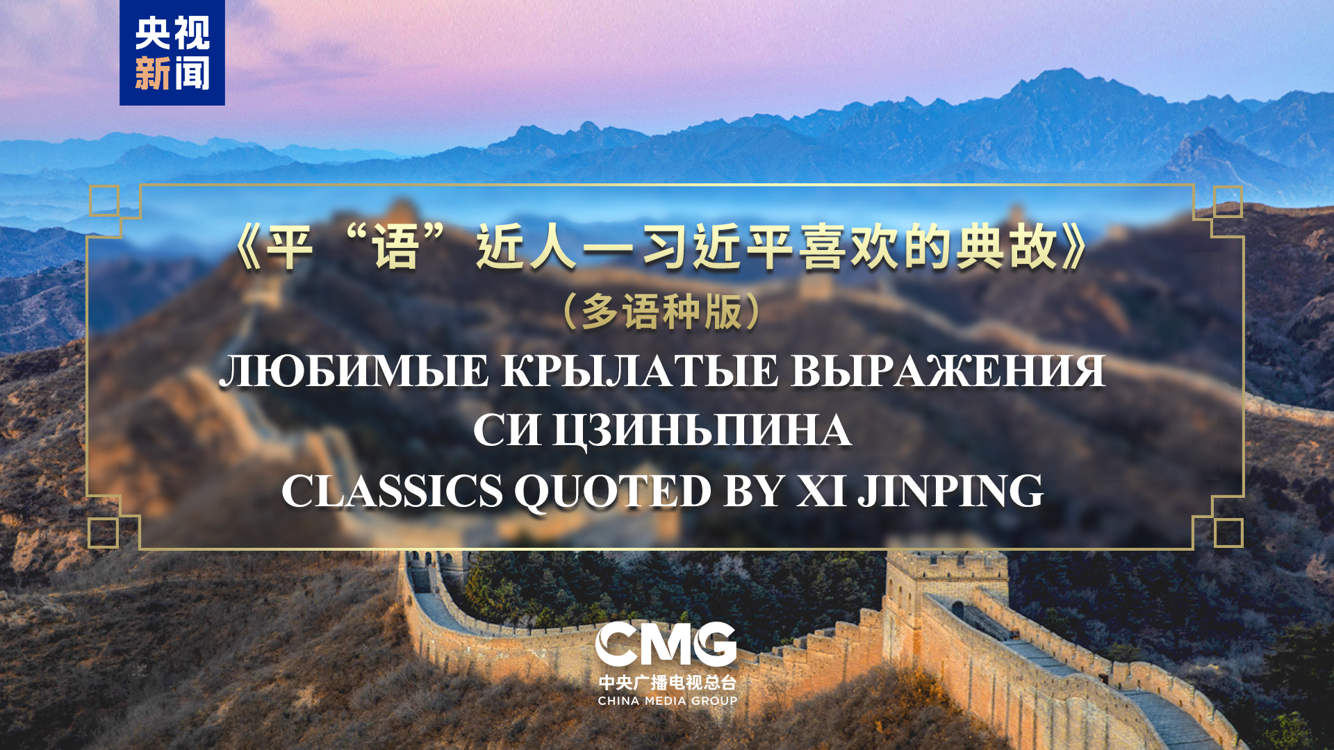 “Xi Jinping’in Alıntıladığı Klasikler” SİÖ ülkelerinde yayına giriyor