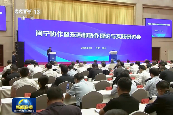 Fujian-Ningxia İşbirliği ve Doğu-Batı İşbirliği Sempozyumu Yinchuan’da düzenlendi